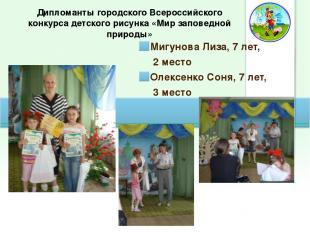 Дипломанты городского Всероссийского конкурса детского рисунка «Мир заповедной п