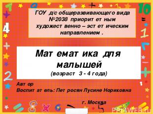 Математика для малышей (возраст 3 - 4 года) ГОУ д/с общеразвивающего вида №2038