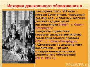 История дошкольного образования в России последняя треть XIX века - первый беспл