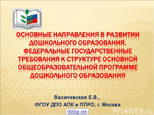 Василевская Е.В., ФГОУ ДПО АПК и ППРО, г. Москва 900igr.net