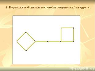 2. Переложите 4 спички так, чтобы получилось 3 квадрата