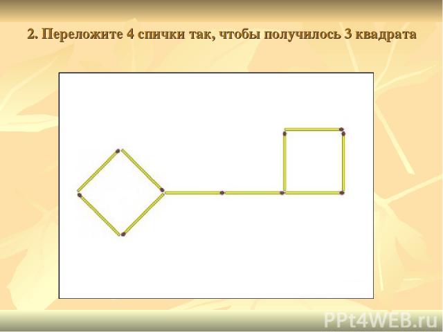 2. Переложите 4 спички так, чтобы получилось 3 квадрата
