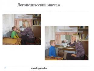 Логопедический массаж. www.logoped.ru
