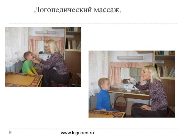 Логопедический массаж. www.logoped.ru
