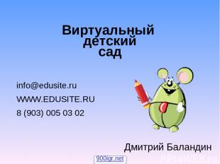 Виртуальный детский сад info@edusite.ru WWW.EDUSITE.RU 8 (903) 005 03 02 Дмитрий