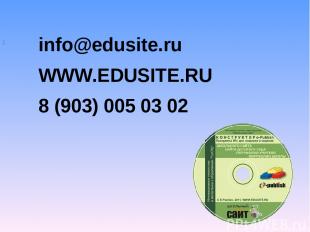: info@edusite.ru WWW.EDUSITE.RU 8 (903) 005 03 02