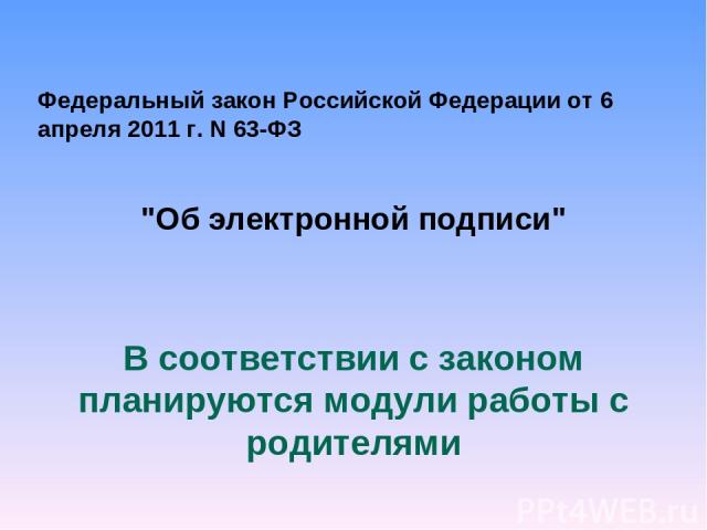 Федеральный закон Российской Федерации от 6 апреля 2011 г. N 63-ФЗ 