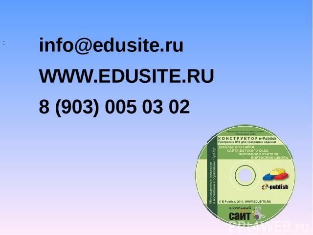 : info@edusite.ru WWW.EDUSITE.RU 8 (903) 005 03 02