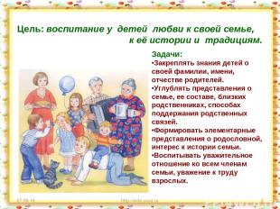 * http://aida.ucoz.ru * Цель: воспитание у детей любви к своей семье, к её истор