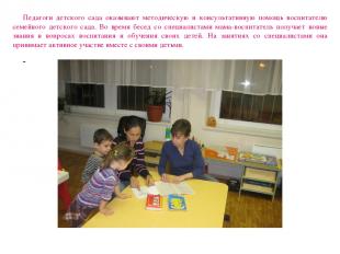 Педагоги детского сада оказывают методическую и консультативную помощь воспитате