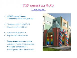 ГОУ детский сад № 503 Наш адрес: 125195, город Москва Улица Фестивальная, дом 35
