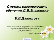 Система Давыдова-Эльконина