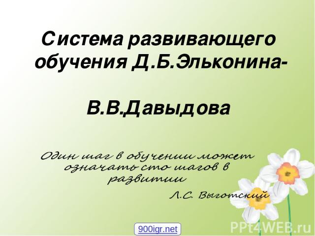 Система развивающего обучения Д.Б.Эльконина- В.В.Давыдова 900igr.net