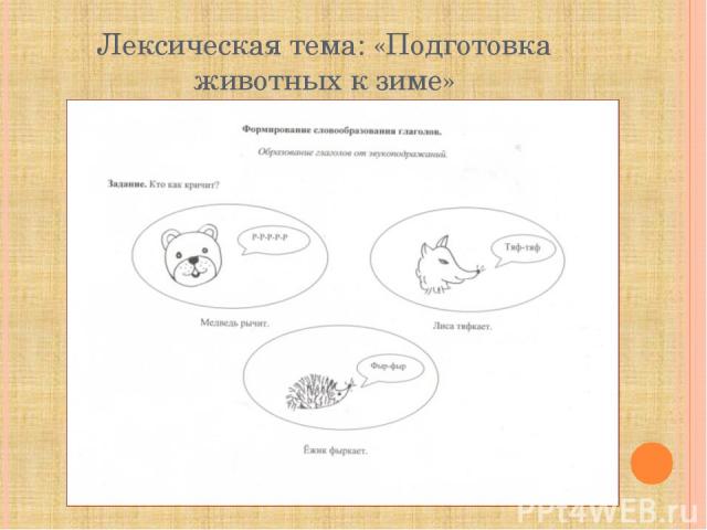 Лексическая тема: «Подготовка животных к зиме»