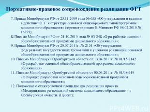 Нормативно-правовое сопровождение реализации ФГТ 7. Приказ Минобрнауки РФ от 23.