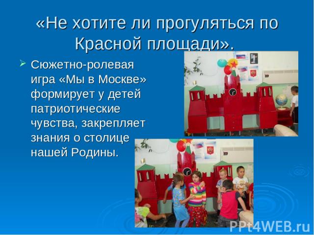«Не хотите ли прогуляться по Красной площади». Сюжетно-ролевая игра «Мы в Москве» формирует у детей патриотические чувства, закрепляет знания о столице нашей Родины.