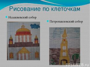 Рисование по клеточкам Исаакиевский собор Петропавловский собор