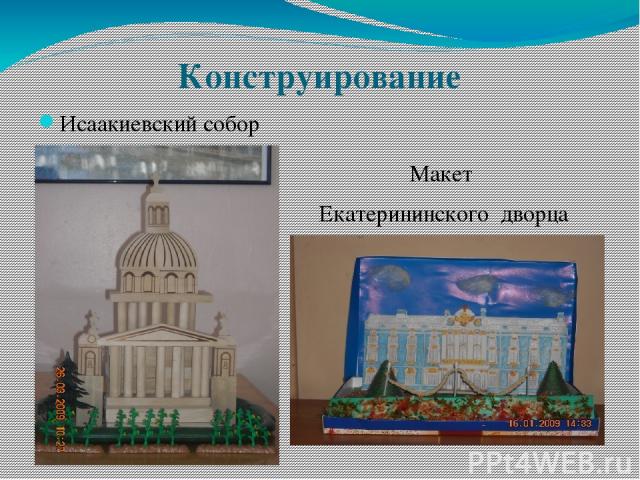 Конструирование Макет Екатерининского дворца Исаакиевский собор