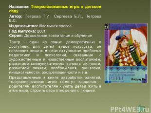 Название: Театрализованные игры в детском саду Автор: Петрова Т.И., Сергеева Е.Л