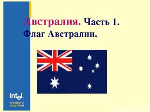 Австралия. Часть 1. Флаг Австралии.