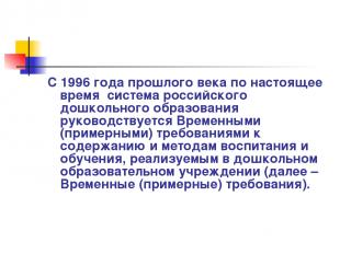 С 1996 года прошлого века по настоящее время система российского дошкольного обр