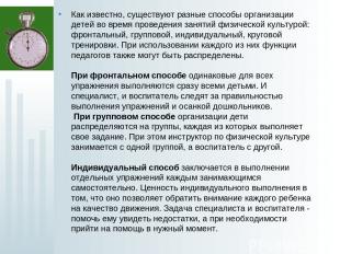 Как известно, существуют разные способы организации детей во время проведения за