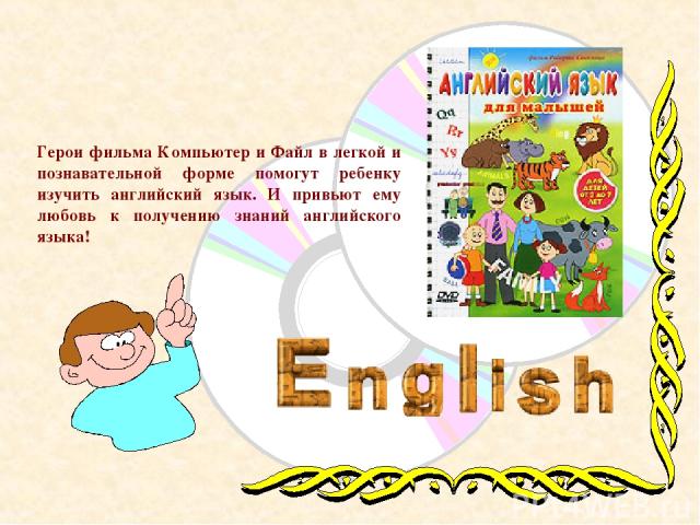 Герои фильма Компьютер и Файл в легкой и познавательной форме помогут ребенку изучить английский язык. И привьют ему любовь к получению знаний английского языка!