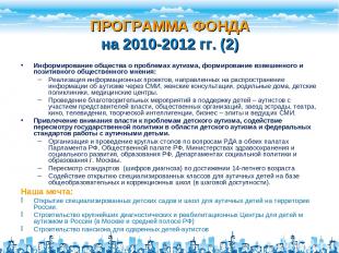 ПРОГРАММА ФОНДА на 2010-2012 гг. (2) Информирование общества о проблемах аутизма