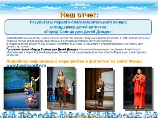 Наш отчет: www.fund-suncity.ru Результаты первого благотворительного вечера в по
