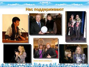 Нас поддерживают www.fund-suncity.ru