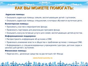 КАК ВЫ МОЖЕТЕ ПОМОГАТЬ: www.fund-suncity.ru Адресная помощь: • Оказывать адресну