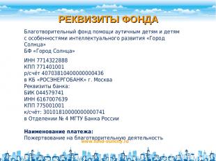 РЕКВИЗИТЫ ФОНДА www.fund-suncity.ru Благотворительный фонд помощи аутичным детям