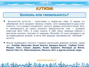 АУТИЗМ: www.fund-suncity.ru Болезнь или гениальность? Большинство аутистов – тал