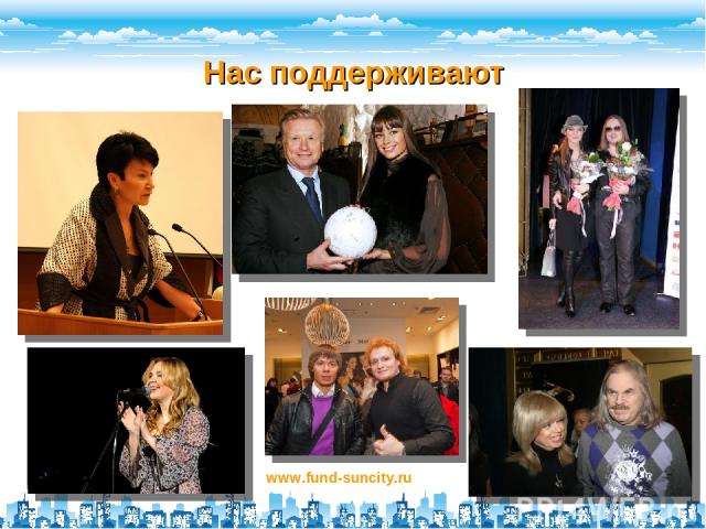 Нас поддерживают www.fund-suncity.ru