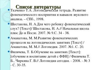 Список литературы Ткаченко Т.А. Логопедическая тетрадь. Развитие фонематического
