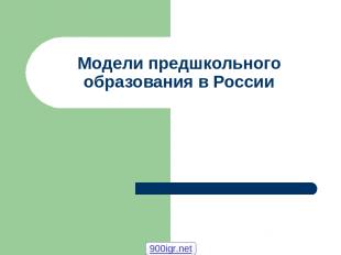 Модели предшкольного образования в России 900igr.net