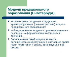 Модели предшкольного образования (С-Петербург) Условно можно выделить следующие