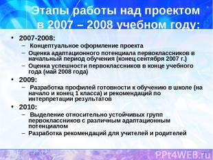 * * Этапы работы над проектом в 2007 – 2008 учебном году: 2007-2008: Концептуаль