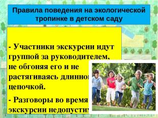 Правила поведения на экологической тропинке в детском саду - Участники экскурсии