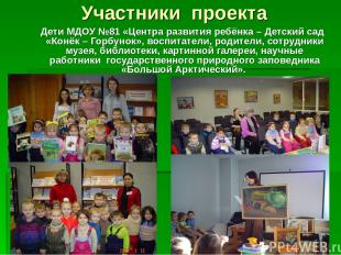 Участники проекта Дети МДОУ №81 «Центра развития ребёнка – Детский сад «Конёк –