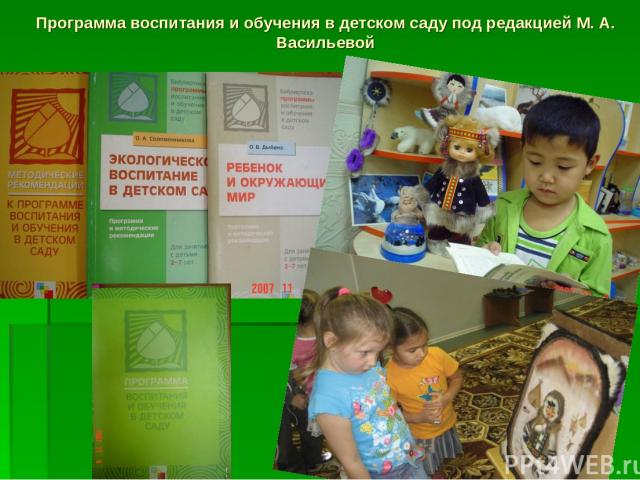 Программа воспитания и обучения в детском саду под редакцией М. А. Васильевой