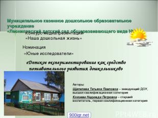 Муниципальное казенное дошкольное образовательное учреждение «Лесниковский детск