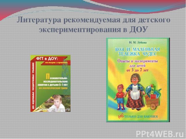 Литература рекомендуемая для детского экспериментирования в ДОУ