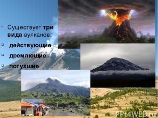 Существует три вида вулканов: действующие дремлющие потухшие