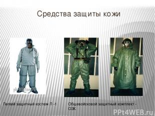 Средства защиты кожи Легкий защитный костюм Л -1 Общевойсковой защитный комплект