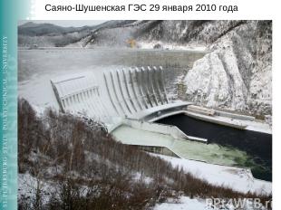 * * Саяно-Шушенская ГЭС 29 января 2010 года