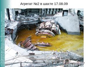 * Агрегат №2 в шахте 17.08.09