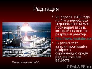 Радиация 26 апреля 1986 года на 4-м энергоблоке Чернобыльской АЭС произошёл взры