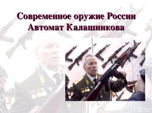 Современное оружие России Автомат Калашникова