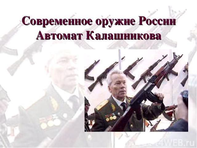 Современное оружие России Автомат Калашникова